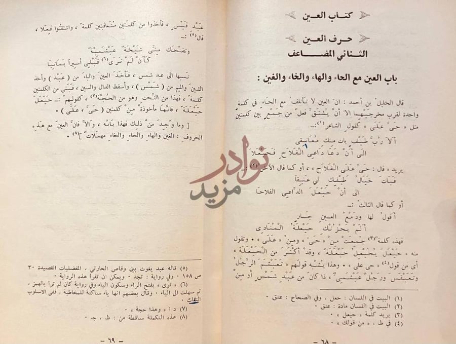 صفحة داخلية كتاب العين اول معجم في اللغة العربية