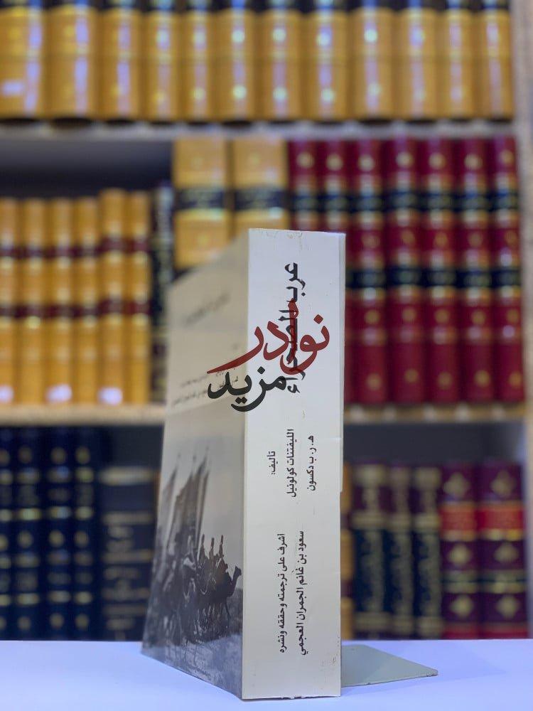 كتاب عرب الصحراء كولونيل دكسون