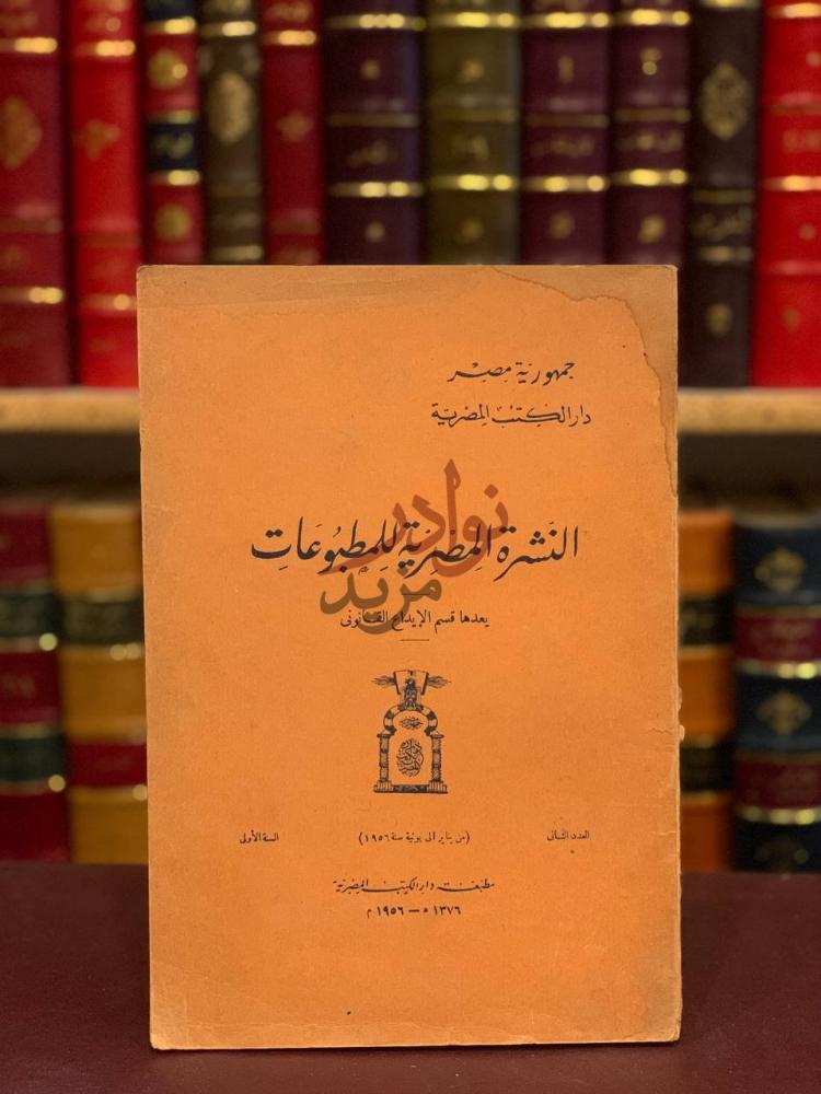 غلاف كتاب النشرة المصرية للمطبوعات النشرة المصرية
