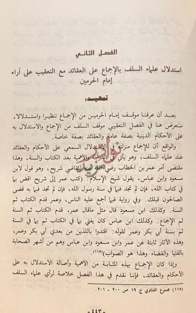فصل كتاب منهج امام الحرمين في دراسة العقيدة عرض ونقد