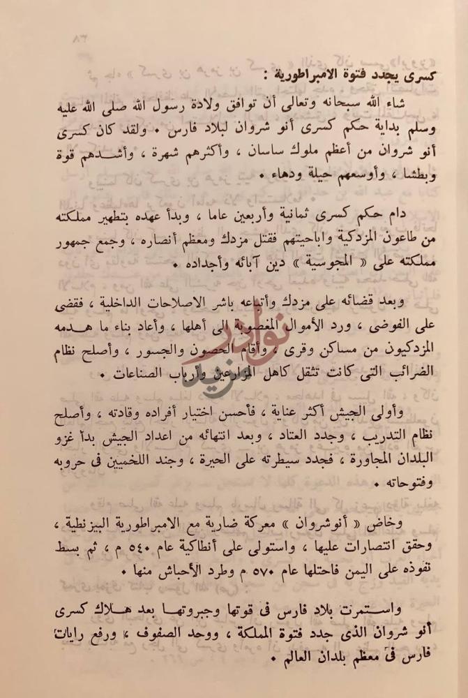 صفحة داخلية كتاب وجاء دور المجوس الابعاد التاريخية والعقائدية