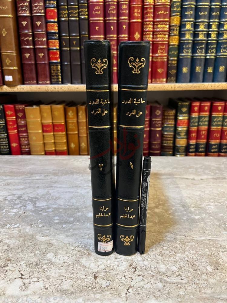 غلاف كتاب حاشية الدرر على الغرر كعب الكتاب