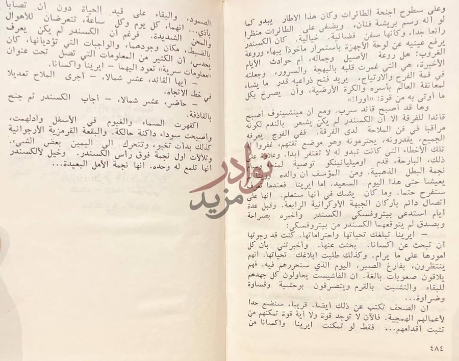 صفحة داخلية كتاب مذكرات طيار استمرار النص الروائي