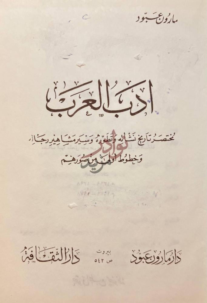 صفحة عنوان كتاب ادب العرب الأدب العربي