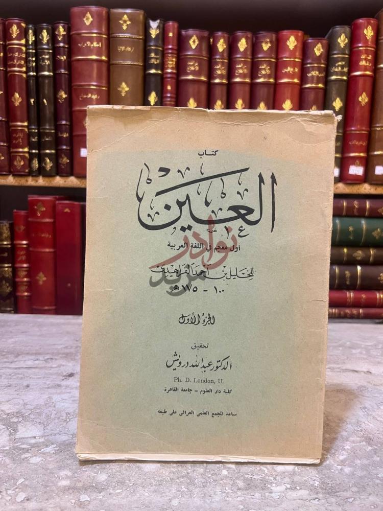 غلاف كتاب كتاب العين اول معجم في اللغة العربية كتاب العين