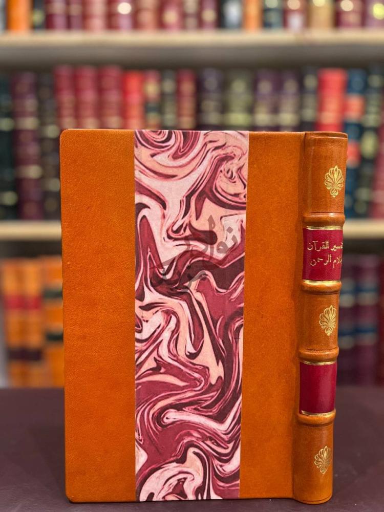 تجليد كتاب تفسير القران بكلام الرحمن غلاف الكتاب