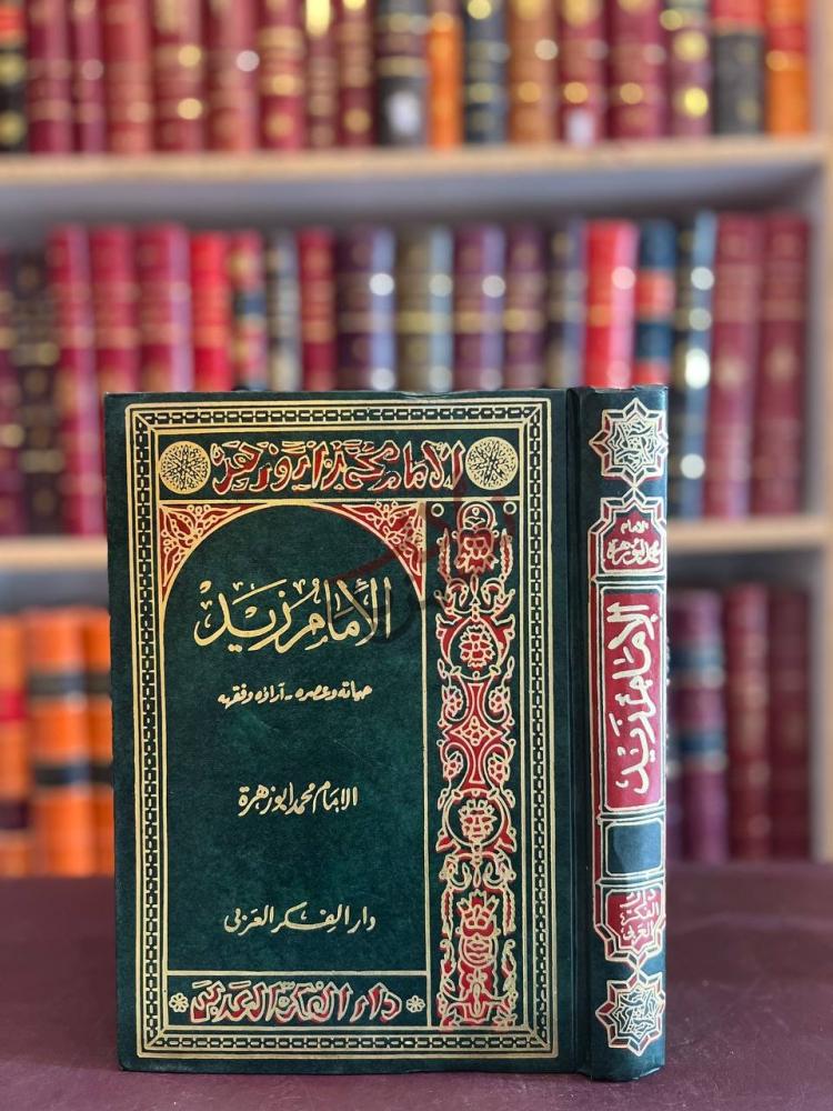 غلاف كتاب الامام زيد حياته وعصره اراؤه وفقهه