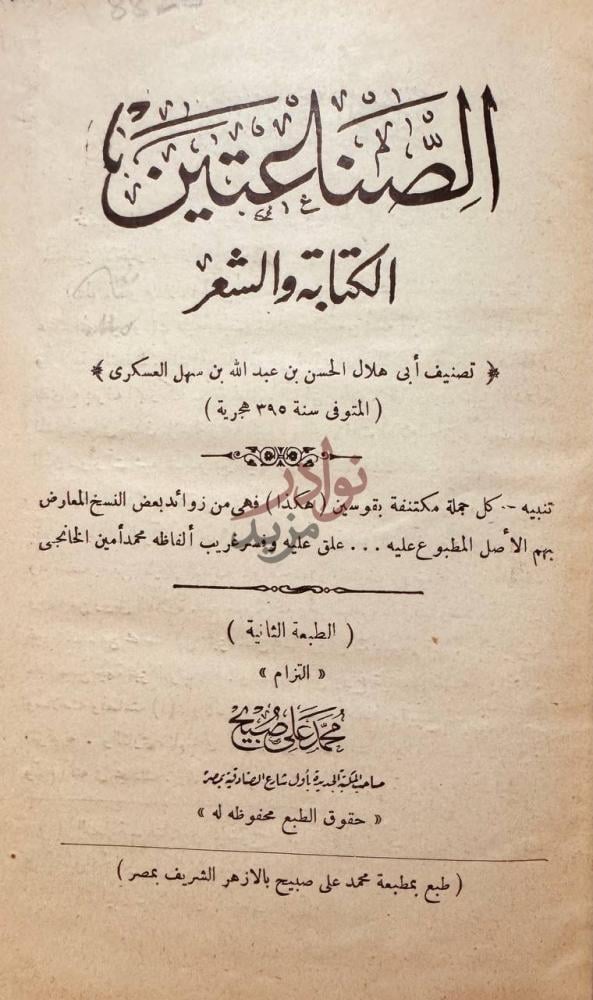 صفحة عنوان كتاب الصناعتين الكتابة والشعر الصناعتين الكتابة