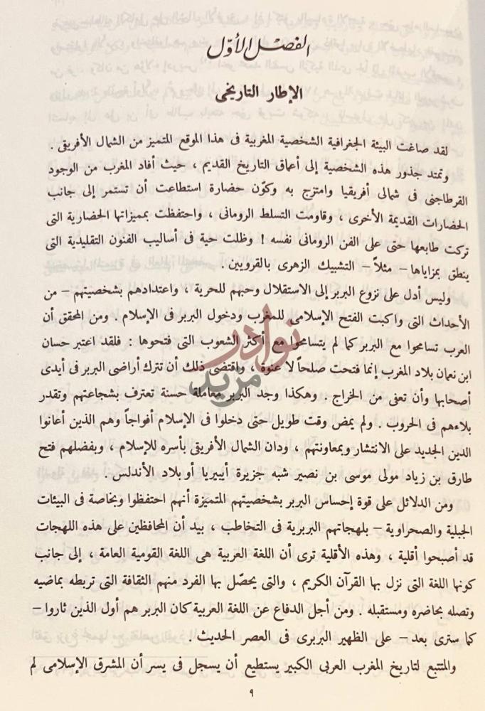 فصل كتاب في الادب المغربي المعاصر الإطار التاريخي