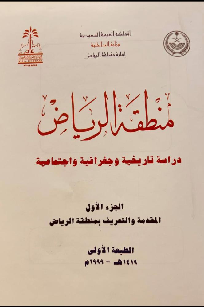 منطقة الرياض دراسة تاريخية وجغرافية واجتماعية 8/1