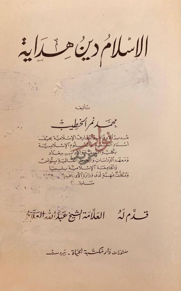 صفحة عنوان كتاب الاسلام دين هداية الاسلام دين هداية
