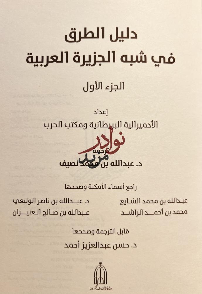 دليل الطرق في شبه الجزيرة العربية 2/1 عبدالله نصيف
