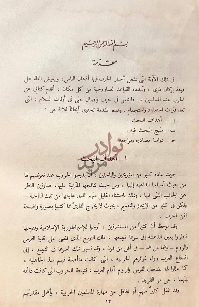 تمهيد كتاب الفن الحربي في صدر الاسلام مقدمة