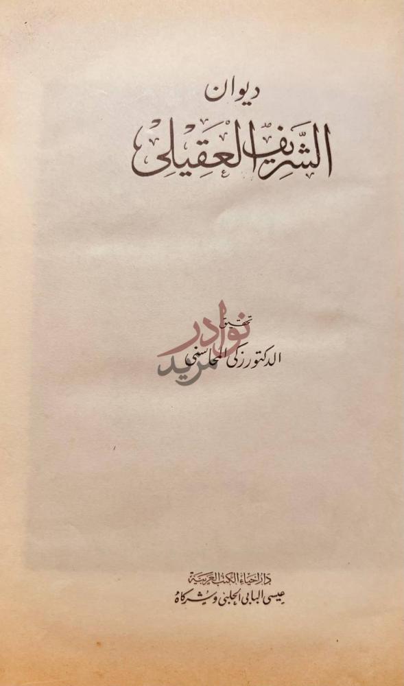 صفحة عنوان كتاب ديوان الشريف العقيلى ديوان الشيخ العقيلى