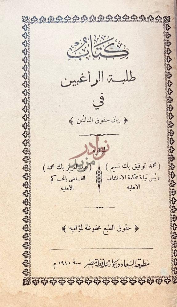 صفحة عنوان كتاب طلبة الراغبين بيان حقوق الدائنين