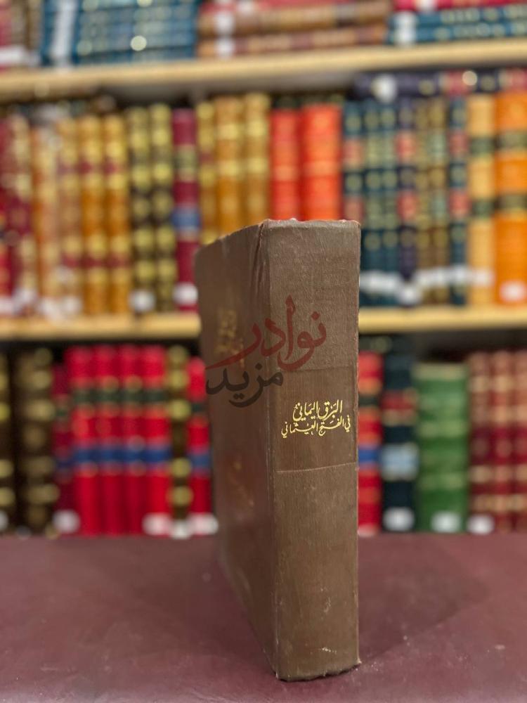 تجليد كتاب البرق اليماني في الفتح العثماني البرق اليماني