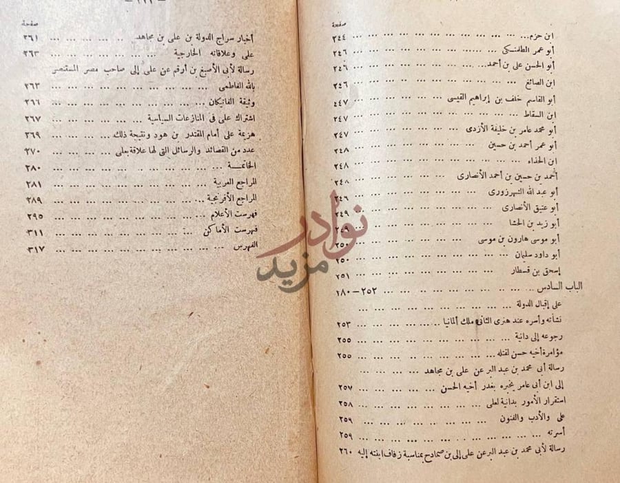 فهرس كتاب مجاهد العامري قائد الاسطول العربي في غربي البحر