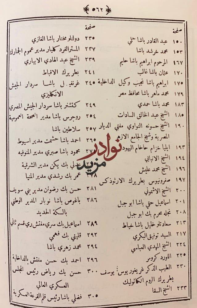 مراة العصر في تاريخ ورسوم اكابر الرجال بمصر