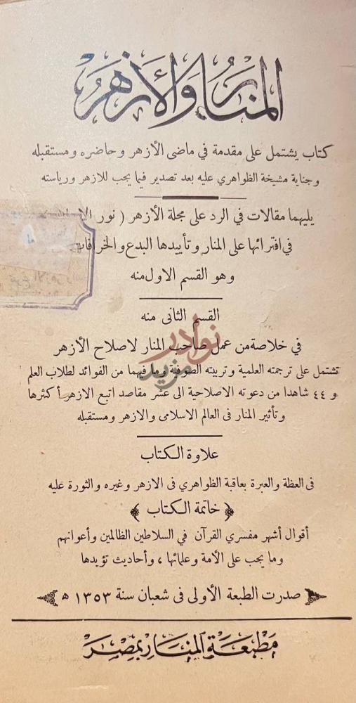 بيانات نشر كتاب المنار والازهر المنار ومشايخ الأزهر