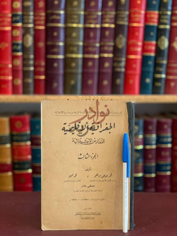 غلاف كتاب الجغرافية الاقليمية ج فقط الجغرافية الإقليمية