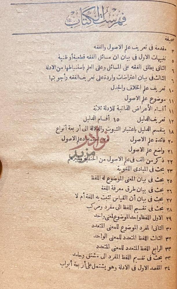 فهرس كتاب تسهيل الوصول الى علم الاصول فهرس الكتاب