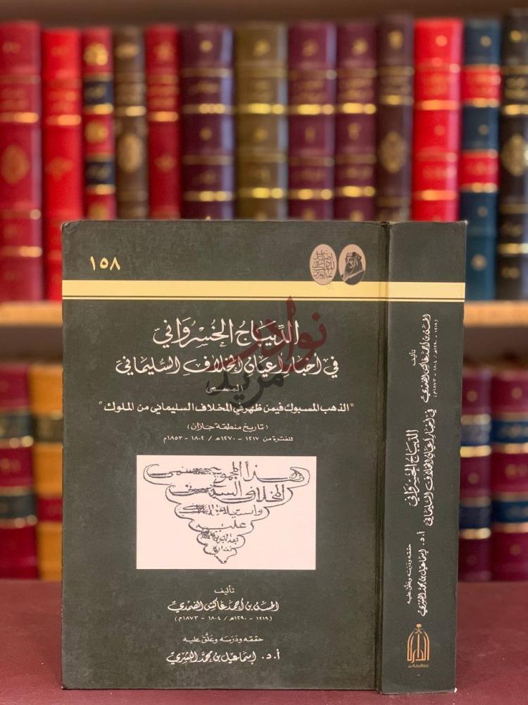 غلاف كتاب الديباج الخسرواني في اخبار اعيان المخلاف السليماني