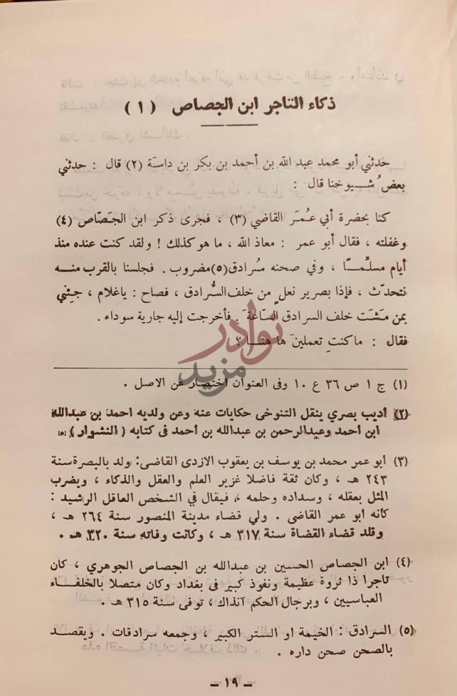 صفحة داخلية كتاب المختار من النشوار ذكاء التاجر ابن