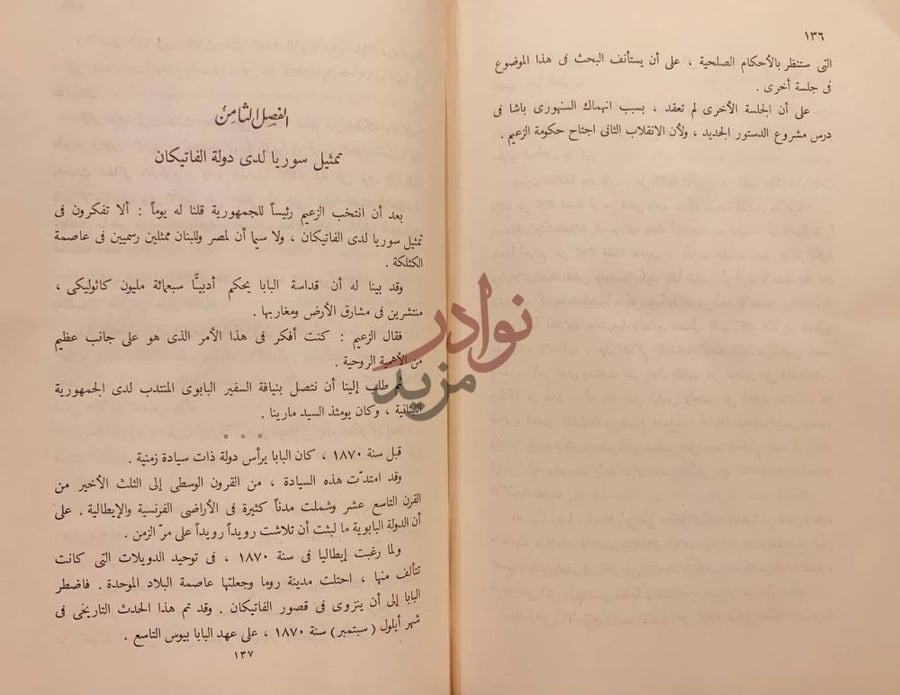 فصل كتاب من ذكريات حكومة الزعيم حسني الزعيم خواطر واراء
