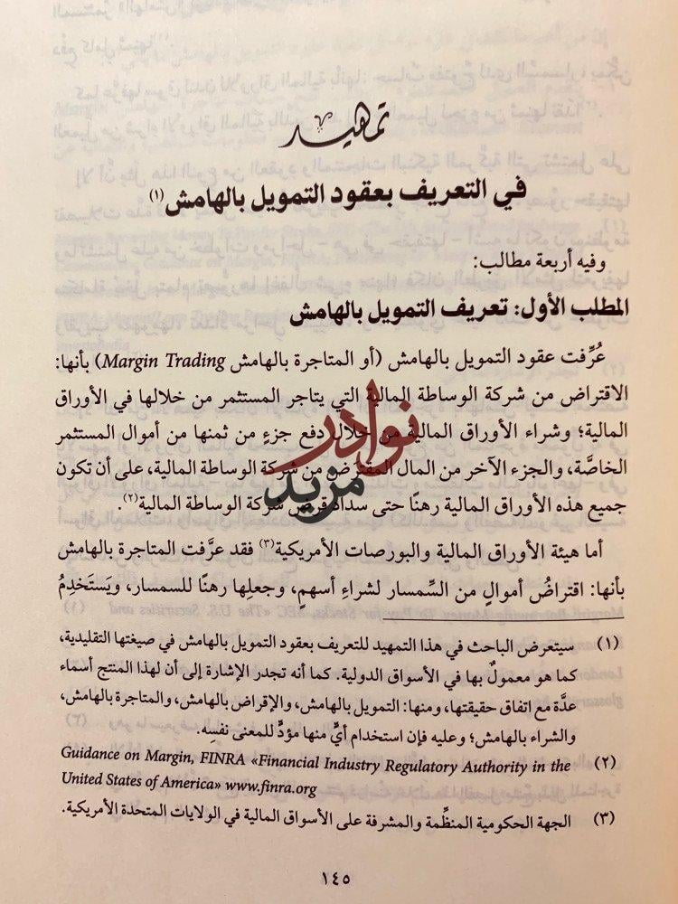 عقود التمويل المستجدة في المصارف الاسلامية لـ حامد بن حسن محمد علي ميرة