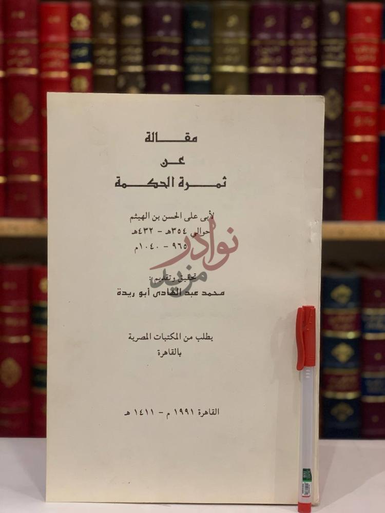 صفحة عنوان كتاب مقالة عن ثمرة الحكمة مقالة في ثمرة الحكمة