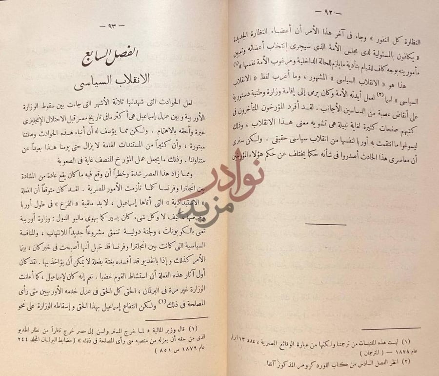 فصل كتاب تاريخ المسالة المصرية الفصل السادس