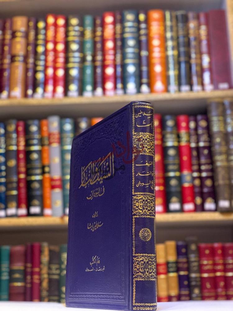 غلاف كتاب السيف والنار في السودان السيف والنار