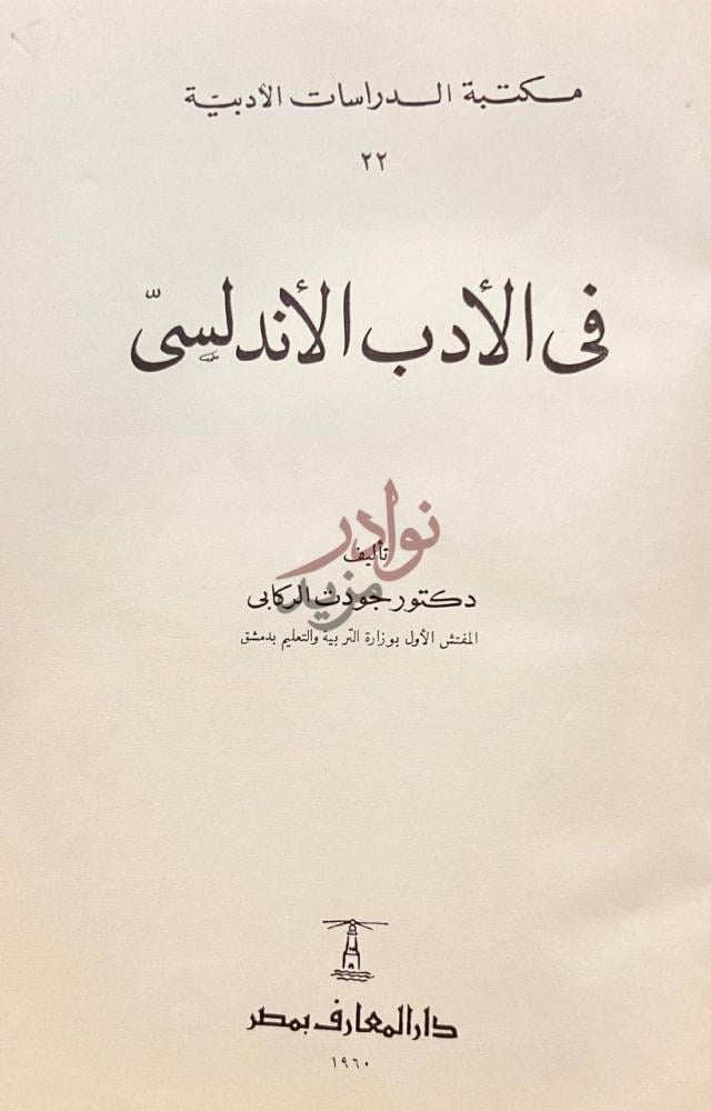 صفحة عنوان كتاب في الادب الاندلسي في الأدب الأندلسي