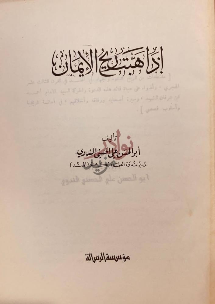 صفحة عنوان كتاب اذا هبت ريح الايمان إذا هب ربيع الإيمان