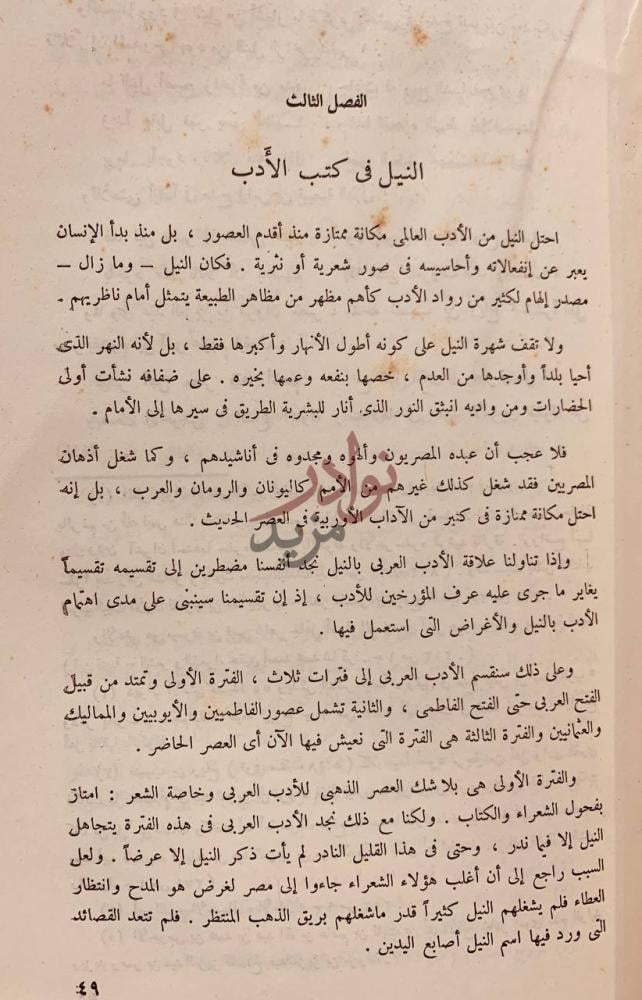 فصل كتاب نهر النيل في المكتبة العربية الفصل الثالث النيل