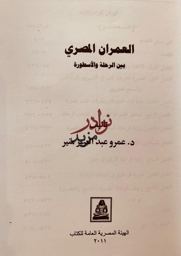 العمران المصري بين الرحلة والاسطورة-عمرو منير