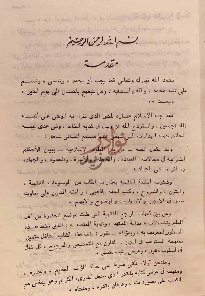 مقدمة كتاب بداية المجتهد ونهاية المقتصد مقدمة