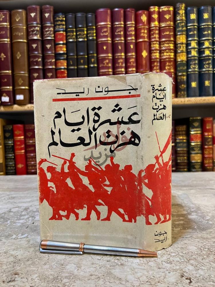 غلاف كتاب عشرة ايام هزت العالم عشرة أيام هزت العالم