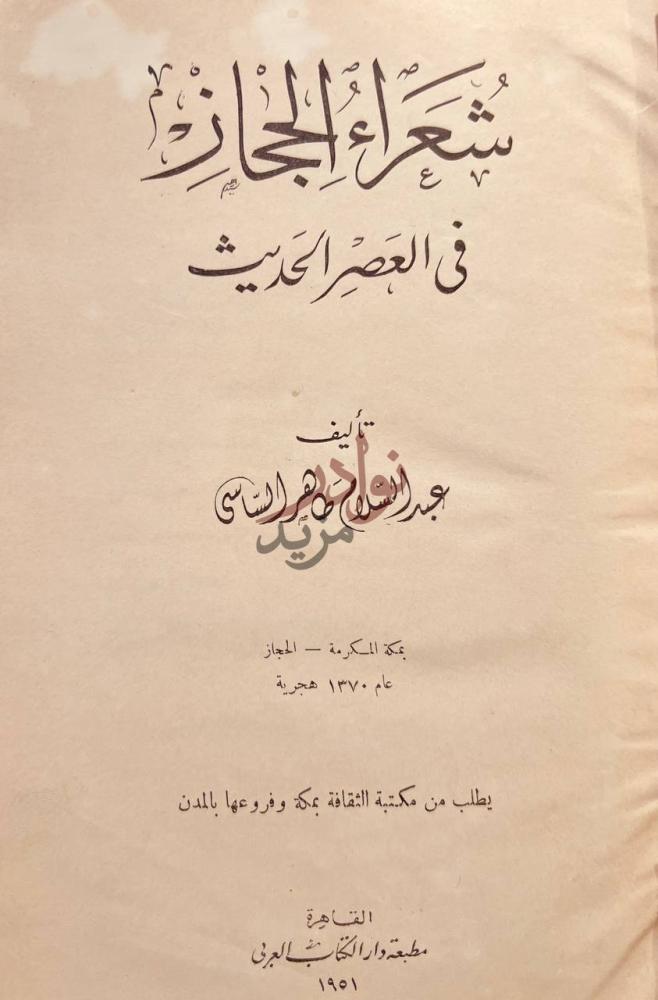 صفحة عنوان كتاب شعراء الحجاز في العصر الحديث شعراء الحجاز