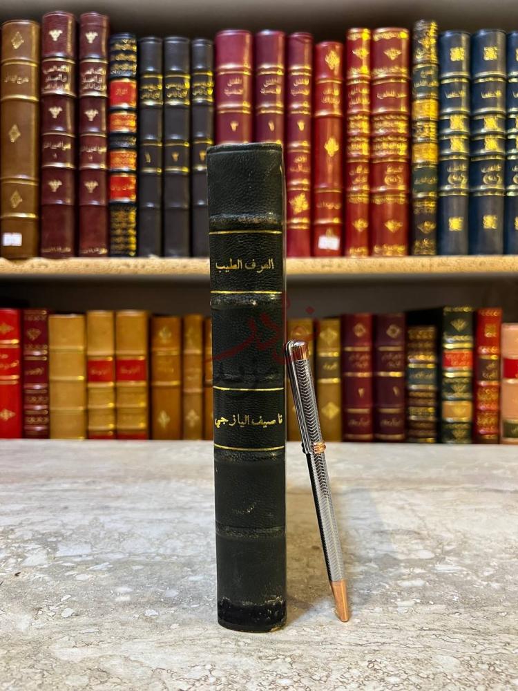 تجليد كتاب العرف الطيب في شرح ديوان ابي الطيب كعب الكتاب