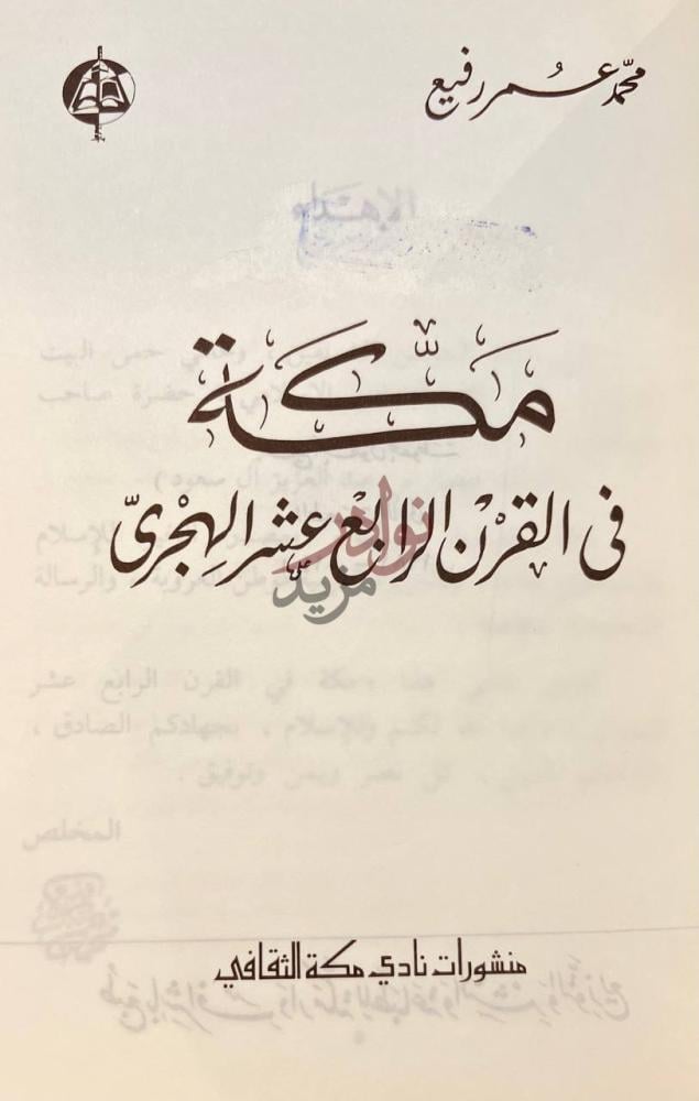 صفحة عنوان كتاب مكة في القرن الرابع عشر الهجري عنوان الكتاب