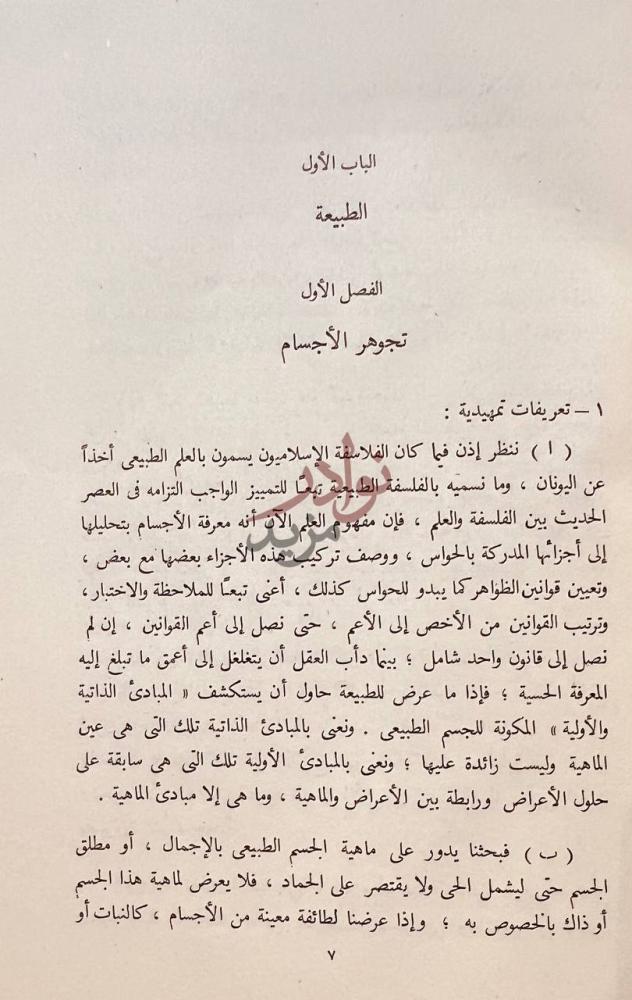 فصل كتاب الطبيعة ومابعد الطبيعة الباب الأول الطبيعة