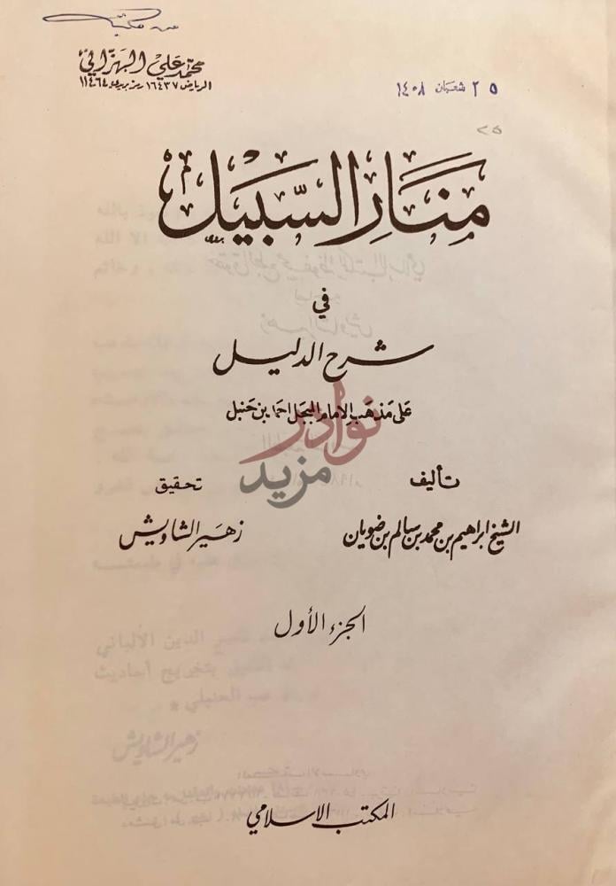 صفحة عنوان كتاب منار السبيل في شرح الدليل