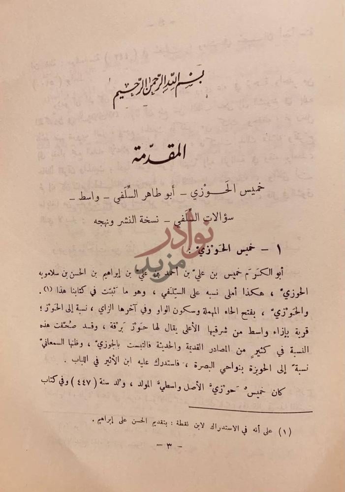 مقدمة كتاب سؤالات الحافظ السلفي لخميس الحوزي عن جماعة من اهل