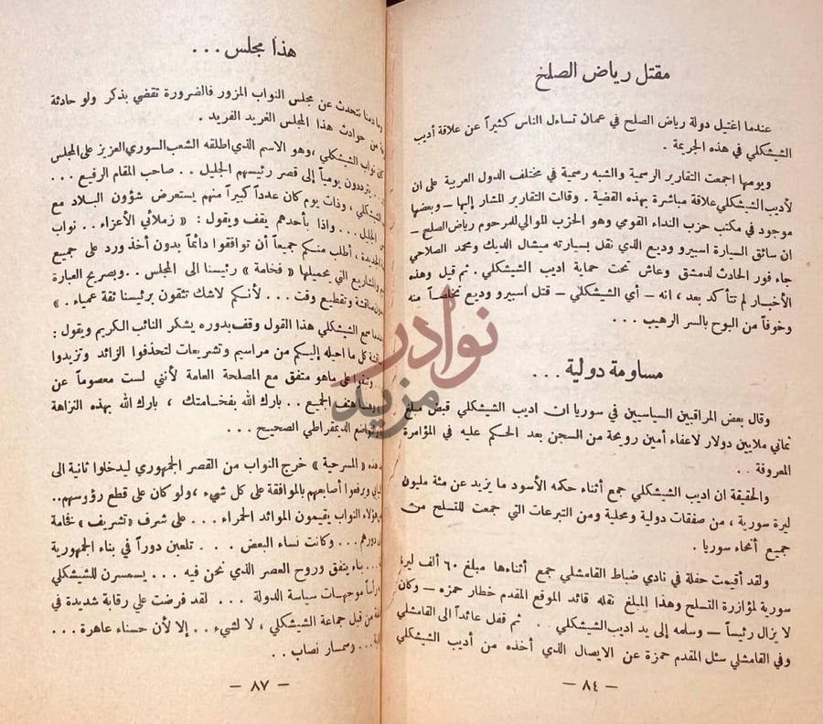 صفحة داخلية كتاب من اسرار الشيشكلي مقتل رياض الصلح