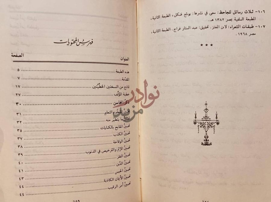 فهرس كتاب تحسين القبيح وتقبيح الحسن فهرس المحتويات