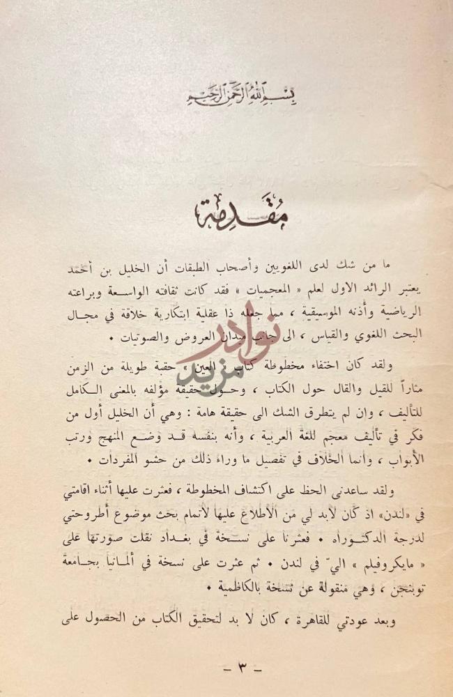 مقدمة كتاب العين اول معجم في اللغة العربية مقدمة