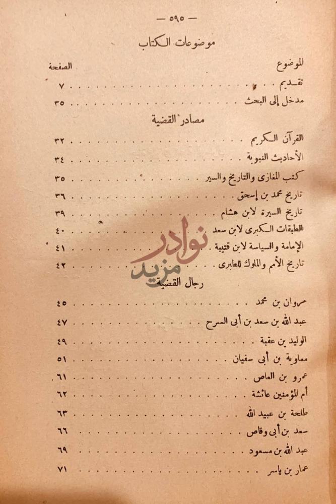 فهرس كتاب علي ابن ابي طالب بقية النبوة وخاتم الخلافة