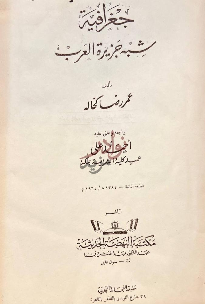 صفحة عنوان كتاب جغرافية شبه جزيرة العرب جغرافية شبه جزيرة