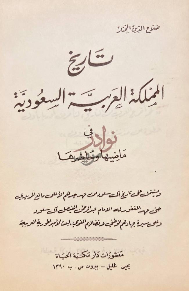 صفحة عنوان كتاب تاريخ المملكة العربية السعودية في ماضيها